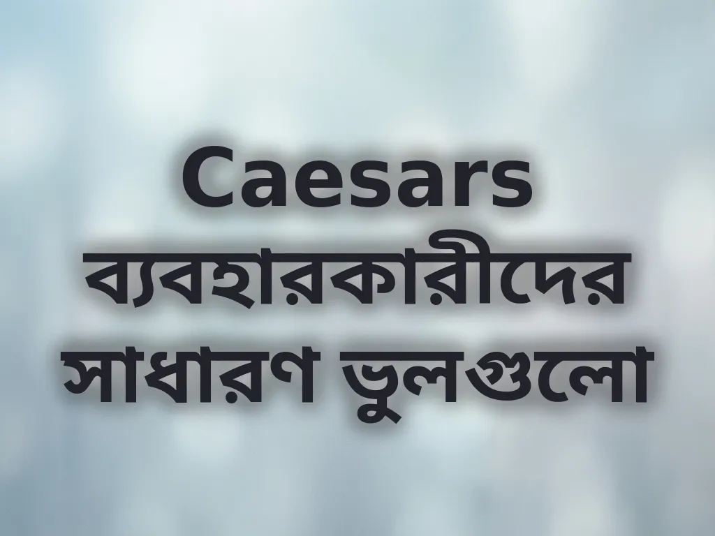 ব্যবহারকারীদের সাধারণ ভুল