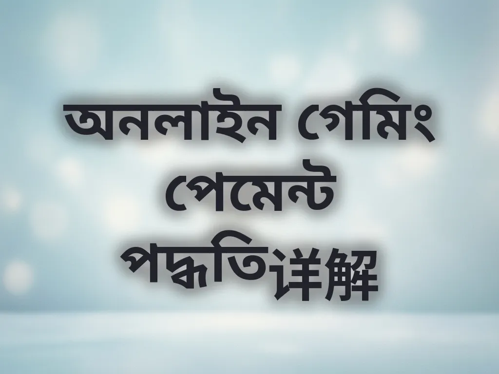 অনলাইন গেমিং পেমেন্ট পদ্ধতি