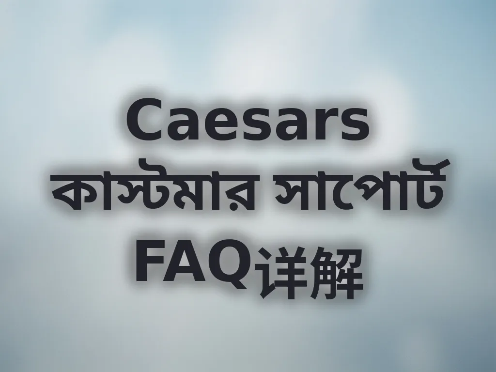 Caesars কাস্টমার সাপোর্ট FAQ