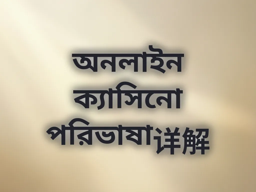 ক্যাসিনো পরিভাষা